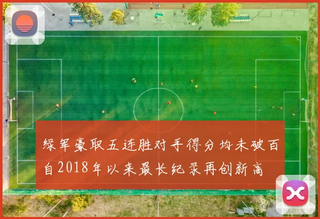 绿军豪取五连胜对手得分均未破百自2018年以来最长纪录再创新高