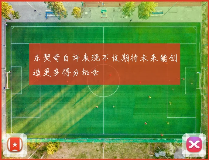 东契奇自评表现不佳期待未来能创造更多得分机会