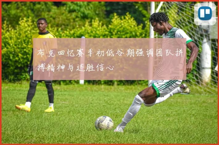 布克回忆赛季初低谷期强调团队拼搏精神与连胜信心