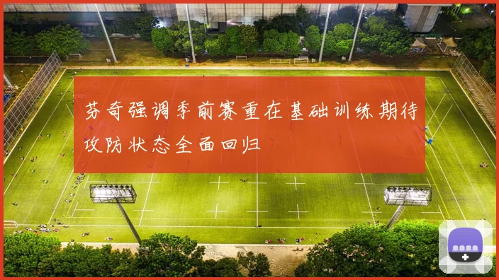 芬奇强调季前赛重在基础训练期待攻防状态全面回归