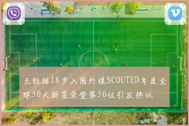 王钰栋18岁入围外媒SCOUTED年度全球50大新星荣登第50位引发热议