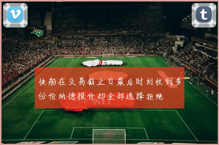 快船在交易截止日最后时刻收到多份伦纳德报价却全部选择拒绝