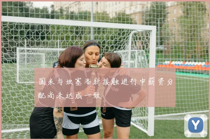 国米与坎塞洛新接触进行中薪资分配尚未达成一致
