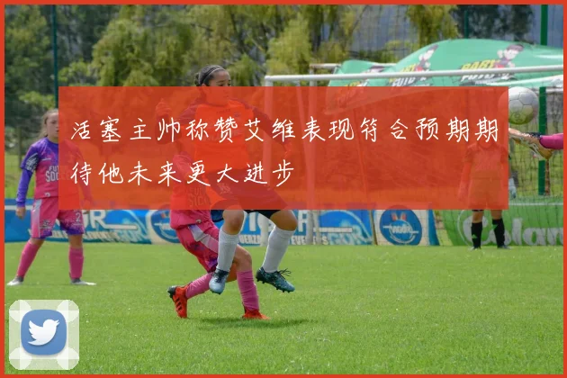 活塞主帅称赞艾维表现符合预期期待他未来更大进步