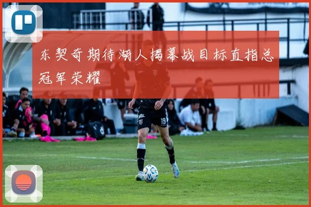 东契奇期待湖人揭幕战目标直指总冠军荣耀