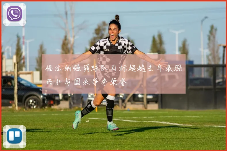 福法纳强调球队目标超越去年表现而非与国米争夺荣誉