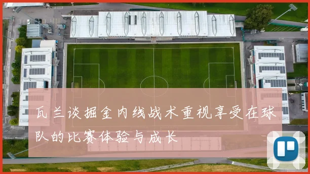 瓦兰谈掘金内线战术重视享受在球队的比赛体验与成长
