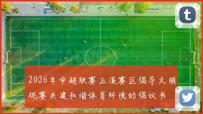 2026年中超联赛玉溪赛区倡导文明观赛共建和谐体育环境的倡议书
