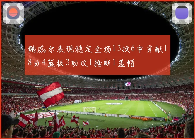 鲍威尔表现稳定全场13投6中贡献18分4篮板3助攻1抢断1盖帽