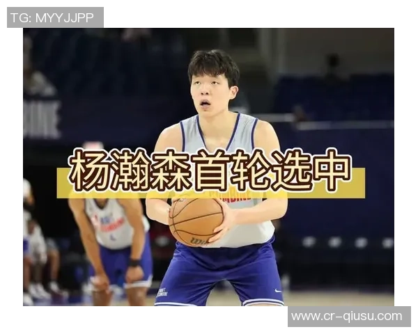 美媒体评论杨瀚森选秀争议大认为其尚未达到轮换水平