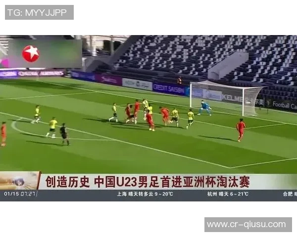 中国男足U23历史性突破吉达之行成功晋级亚洲杯淘汰赛